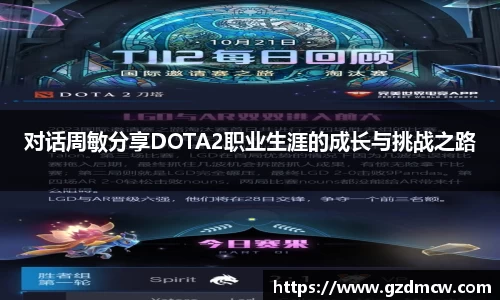 对话周敏分享DOTA2职业生涯的成长与挑战之路