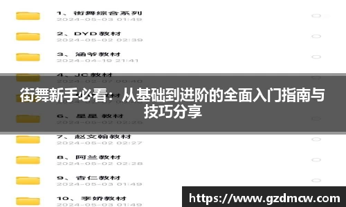 街舞新手必看：从基础到进阶的全面入门指南与技巧分享