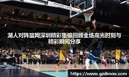 湖人对阵篮网深圳精彩集锦回顾全场高光时刻与精彩瞬间分享