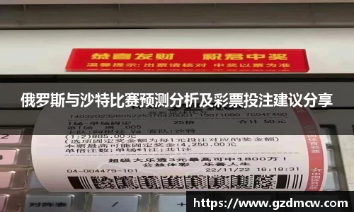 俄罗斯与沙特比赛预测分析及彩票投注建议分享