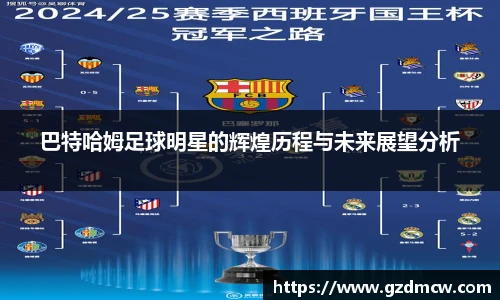 巴特哈姆足球明星的辉煌历程与未来展望分析